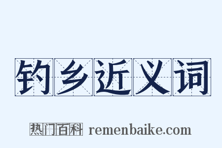 钓乡近义词是什么意思的图片